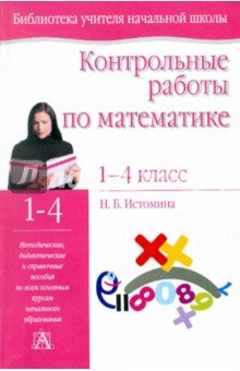 Математика 1-4кл [Контрольные работы]