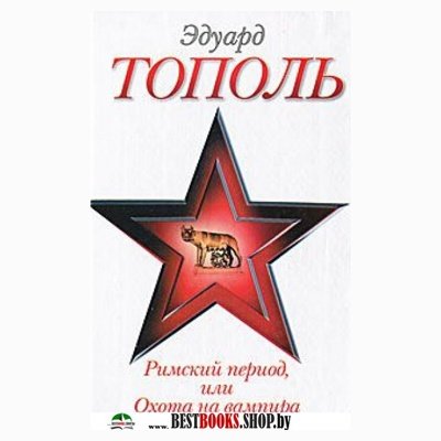 ЭДУАРД ТОПОЛЬ РИМСКИЙ ПЕРИОД СКАЧАТЬ БЕСПЛАТНО ЭДУАРД ТОПОЛЬ РИМСКИЙ ПЕРИОД СКАЧАТЬ БЕСПЛАТНО