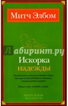 Искорка надежды