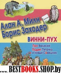 Винни-Пух.Про Великий Подвиг Пятачка