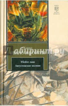 Убейте льва. Августовские молнии