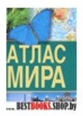 Атлас мира