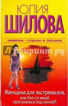 Женщина для экстремалов, или Кто со мной (тв.)