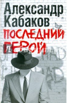 Последний герой