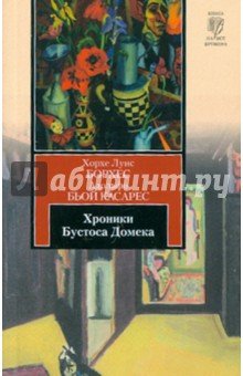 Хроники Бустоса Домека