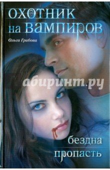 Охотник на вампиров. Бездна. Пропасть