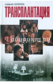 Трансплантация