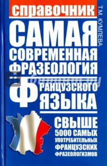 Самая современная фразеология французского языка