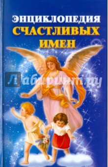 Энциклопедия счастливых имен