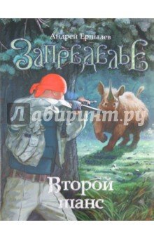 Запределье.Второй шанс