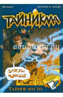 Тайникма.Кн.5.Тайное место