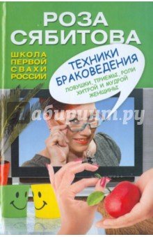 Техники браковедения.Ловушки,приемы,роли хитрой