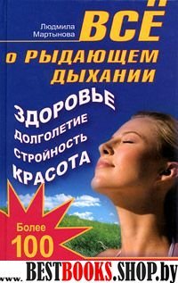 Все о рыдающем дыхании.Здоровье,долголетие,стройность,красота.