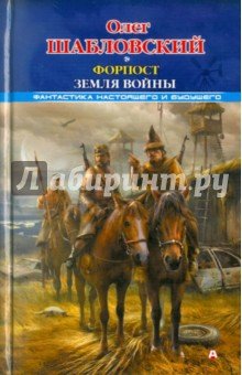 Форпост. Земля войны