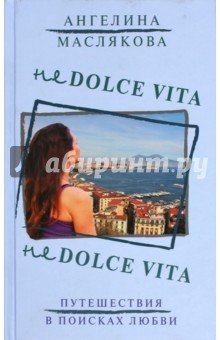 Не Dolce Vita
