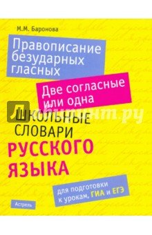 Правописание безударных гласных.Две согласные