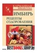 Имбирь.Рецепты оздоровления