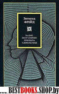 Я и Оно.По ту сторону принципа удовольствия