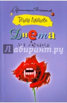 Диета для Дракулы
