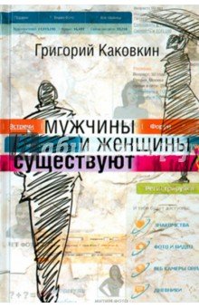 Мужчины и женщины существуют