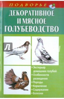 Декоративное и мясное голубеводство