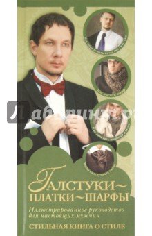 Галстуки,платки,шарфы