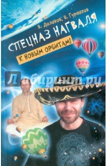Спецназ нагваля.К новым орбитам! (мяг)