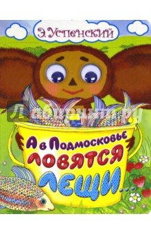 А в Подмосковье ловятся лещи...