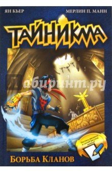 Тайникма.Кн.6. Борьба кланов