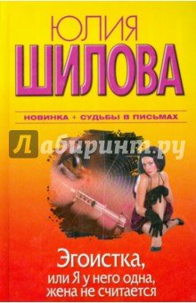 Эгоистка,или Я у него одна,жена не считается (тв.)