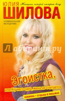 Эгоистка,или Я у него одна (тв.лицо)