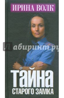 Тайна старого замка