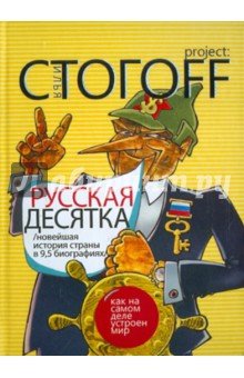 Русская десятка