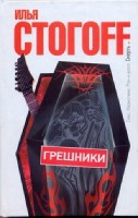 Стогoff Грешники