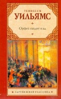 м.ЗК.Орфей сходит в ад. Лето и дыхание зимы. Сладкоголосая птица юности