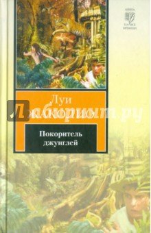 Покоритель джунглей