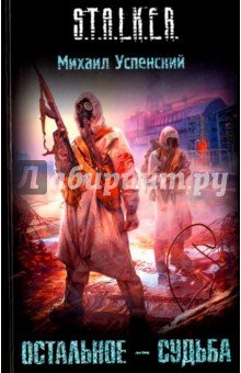 Остальное - судьба