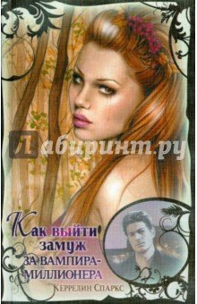 Как выйти замуж за вампира-миллионера (тв.)