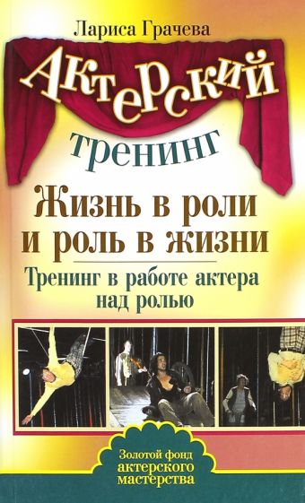 Актерский тренинг. Жизнь в роли и роль в жизни. Тренинг в работе актера над ролью