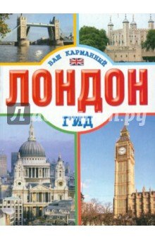 Лондон