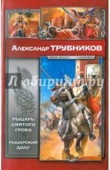 Рыцарь Святого Гроба. Рыцарский долг