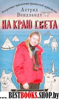 На краю света. Невероятные приключения франц.журн.