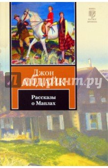 Рассказы о Маплах