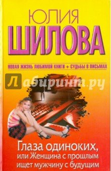 Глаза одиноких, или Женщина с прошлым ищет (тв.)