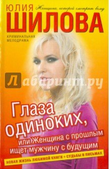 Глаза одиноких,или Женщина с прошлым ищет мужчину