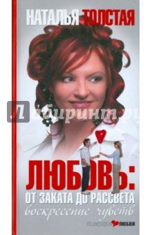 Любовь: от заката до рассвета. Воскресение чувств