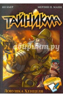 Тайникма Кн.7.Ловушка Хенцеля