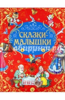 Русские народные сказки-малышки