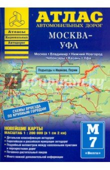 Атлас автомобильных дорог.  Москва - Уфа
