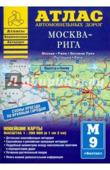 Атлас автомобильных дорог. Москва - Рига